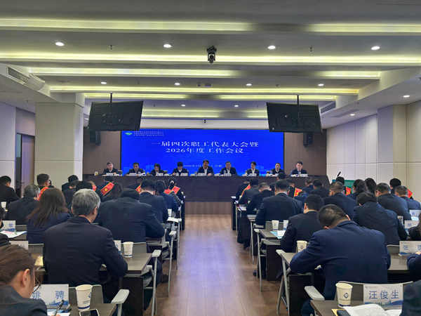 kk体育集团等三家公司召开一届四次职工代表大会暨2026年度工作会议